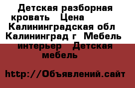 Детская разборная кровать › Цена ­ 3 000 - Калининградская обл., Калининград г. Мебель, интерьер » Детская мебель   